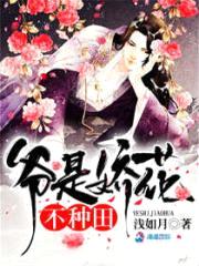 爷是娇花,不种田！
