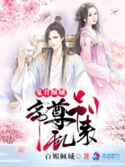 鬼君倾城：帝尊,别乱来