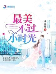学霸娇妻：陆少宠上瘾