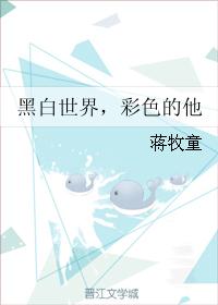 《黑白世界