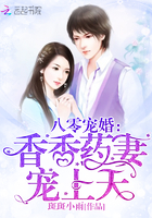 八零宠婚：香香药妻,宠上天