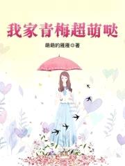 青梅有点萌：傲娇竹马,超宠的
