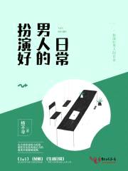 扮演好哥哥的日常