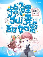 锦鲤娇妻,甜如蜜
