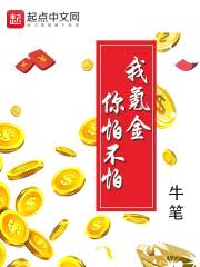 我氪金你怕不怕