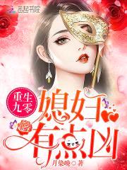 重生九零：媳妇,有点凶
