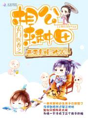 农门医香：妖孽爹爹,来种田！