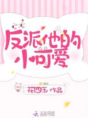 快穿：反派独宠小可爱