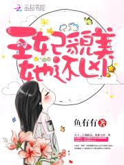 娘娘有毒：王爷,您失宠了