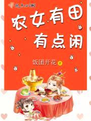 农女有田：娘子,很彪悍
