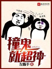 撞鬼就超神