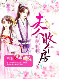 山里田园：夫人,收个房