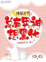 快穿之总有男神想黑化