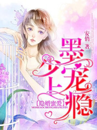 隐婚蜜爱：墨少,宠上瘾！
