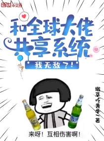和全球大佬共享系统,我无敌了！