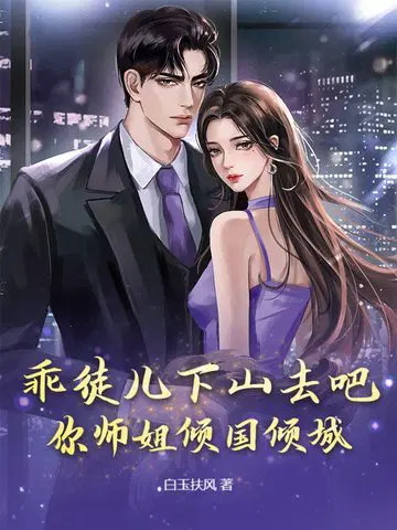 徒儿你太强了,下山祸害你师姐吧