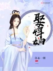 娶悍妇
