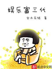 娱乐富三代