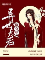 兽世夫君,翻身吧！