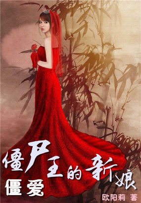 僵爱：僵尸王的新娘