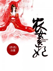 农女医妃
