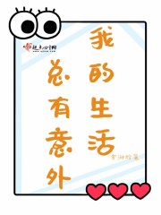 我的生活总有意外