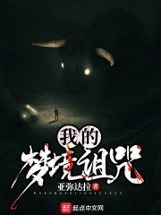 我的梦境诅咒