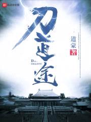 刀道途