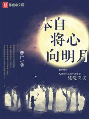 我本将心向明月是啥意思
