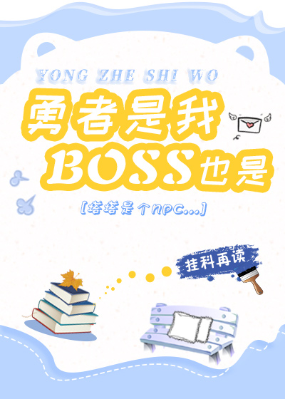勇者是我,boss也是