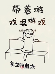 带着游戏混游戏