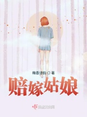 赔嫁姑娘