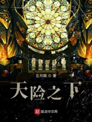 天险之下
