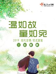 温如故,童如宛