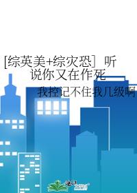 [综英美+综灾恐听说你又在作死