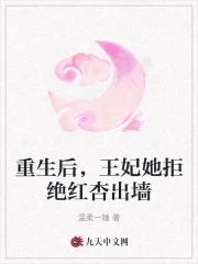 重生后,王妃她拒绝红杏出墙