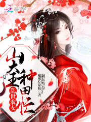 乱世农女：山大王,种田忙！