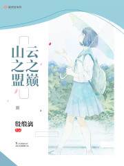 云之巅,山之盟