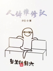 人体维修队