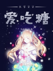 我家柒柒爱吃糖