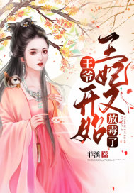 王爷,王妃又开始放毒了