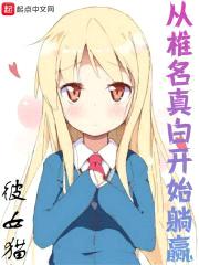从椎名真白开始躺赢