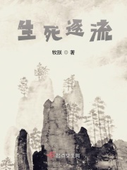 生死逐流