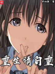 重生请自重 小说免费阅读