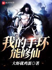 我的手环能修仙