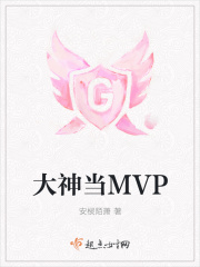 大神当个MVP吗
