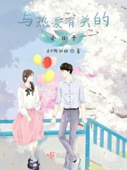 与热爱有关的小日子