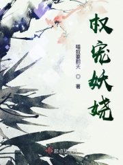 权宠妖娆