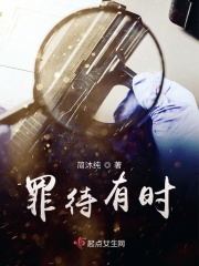 罪待有时