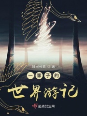 一家子的世界游记